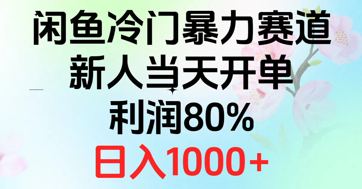 （10985期）2024闲鱼冷门暴力赛道，新人当天开单，利润80%，日入1000+-枫客网创