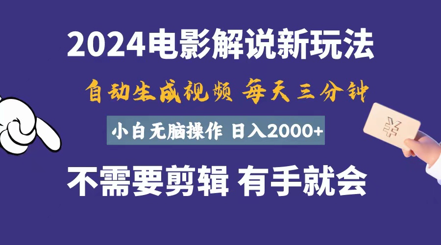 （10990期）软件自动生成电影解说，一天几分钟，日入2000+，小白无脑操作-枫客网创