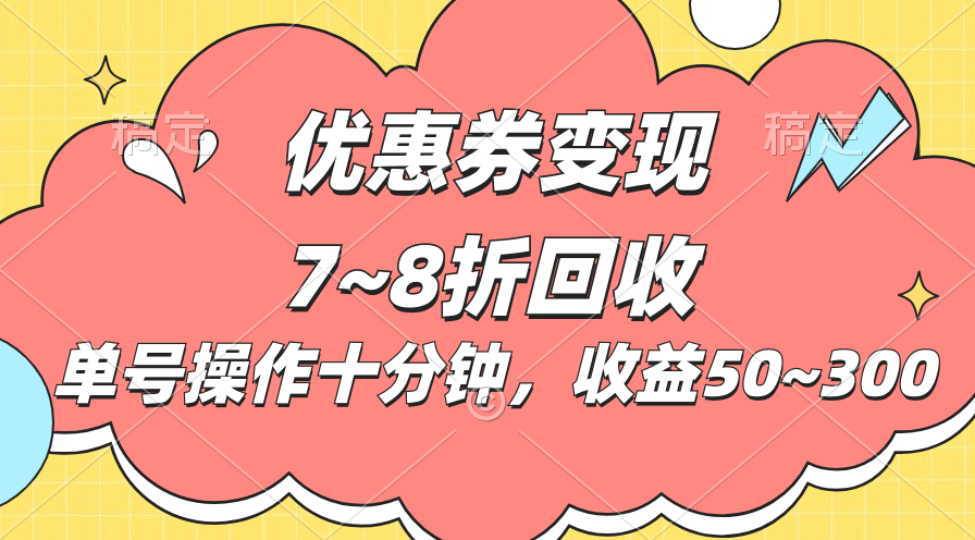 （10992期）电商平台优惠券变现，单账号操作十分钟，日收益50~300-枫客网创