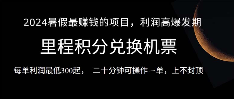 （10995期）2024暑假最暴利的项目，目前做的人很少，一单利润300+，二十多分钟可操…-枫客网创