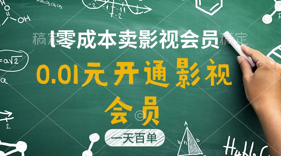 （11001期）直开影视APP会员只需0.01元，一天卖出上百单，日产四位数-枫客网创