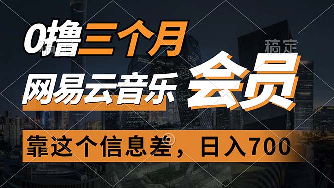 （11003期）0撸三个月网易云音乐会员，靠这个信息差一天赚700，月入2w-枫客网创