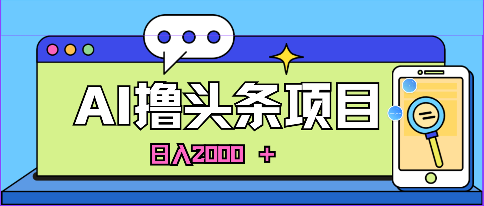 （11015期）AI今日头条，当日建号，次日盈利，适合新手，每日收入超2000元的好项目-枫客网创