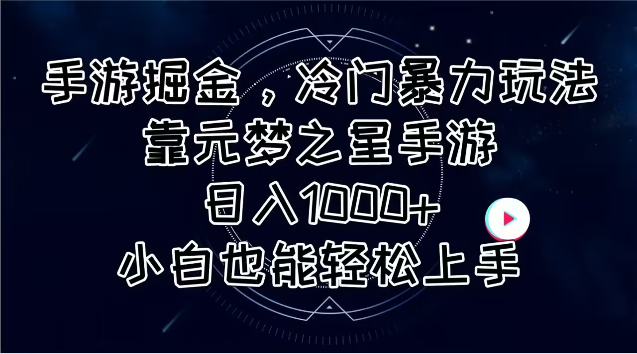 （11016期）手游掘金，冷门暴力玩法，靠元梦之星手游日入1000+，小白也能轻松上手-枫客网创