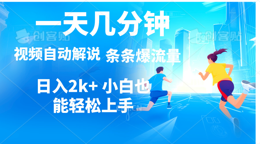 （11018期）视频一键解说，一天几分钟，小白无脑操作，日入2000+，多平台多方式变现-枫客网创