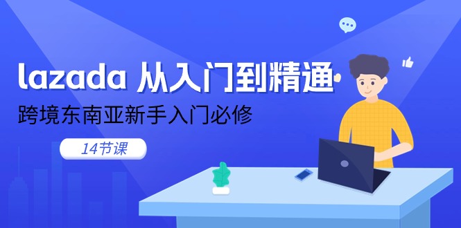 （11024期）lazada 从入门到精通，跨境东南亚新手入门必修（14节课）-枫客网创