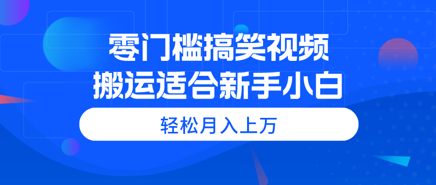 （11026期）零门槛搞笑视频搬运，轻松月入上万，适合新手小白-枫客网创