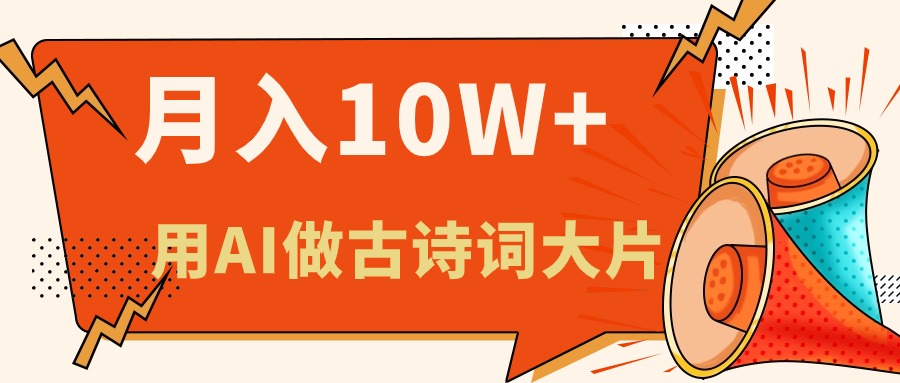 （11028期）利用AI做古诗词绘本，新手小白也能很快上手，轻松月入六位数-枫客网创