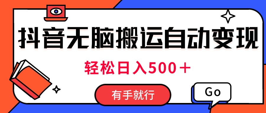 （11039期）最新抖音视频搬运自动变现，日入500＋！每天两小时，有手就行-枫客网创