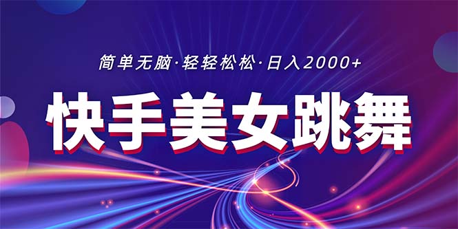 （11035期）最新快手美女跳舞直播，拉爆流量不违规，轻轻松松日入2000+-枫客网创