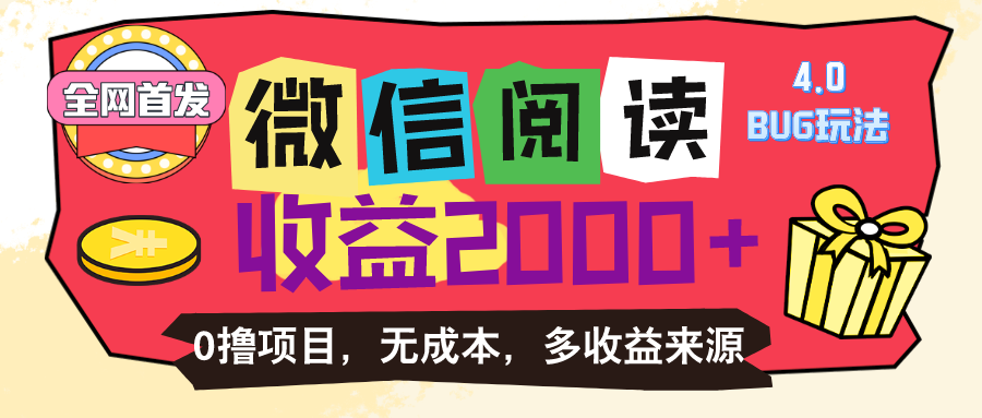 （11036期）微信阅读4.0卡bug玩法！！0撸，没有任何成本有手就行，一天利润100+-枫客网创