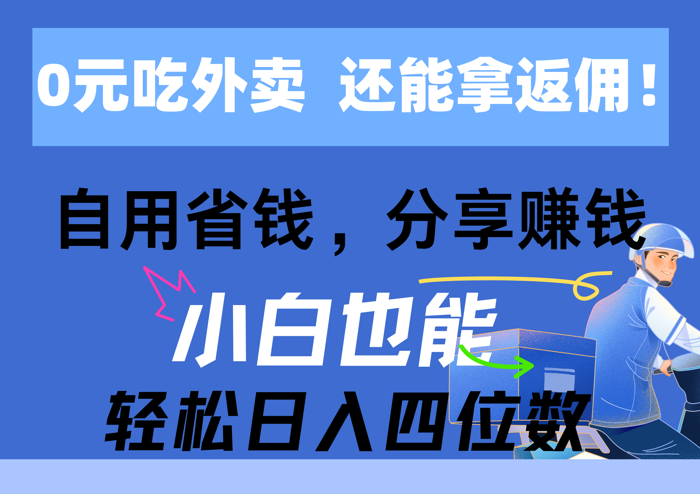 （11037期）0元吃外卖， 还拿高返佣！自用省钱，分享赚钱，小白也能轻松日入四位数-枫客网创