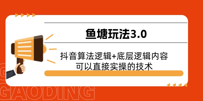 （11055期）鱼塘玩法3.0：抖音算法逻辑+底层逻辑内容，可以直接实操的技术-枫客网创