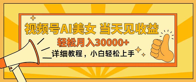 （11052期）视频号AI美女，上手简单，当天见收益，轻松月入30000+-枫客网创