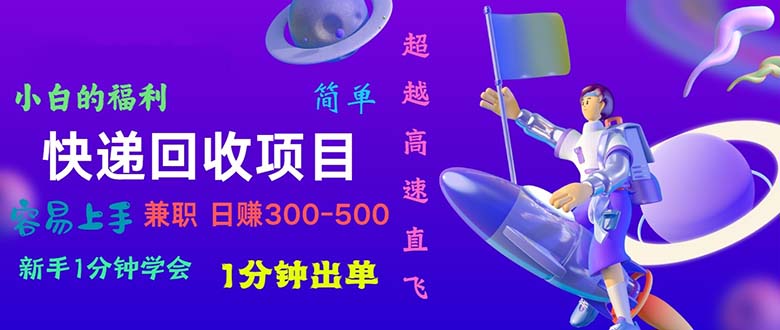 （11059期）快递 回收项目，容易上手，小白一分钟学会，一分钟出单，日赚300~800-枫客网创