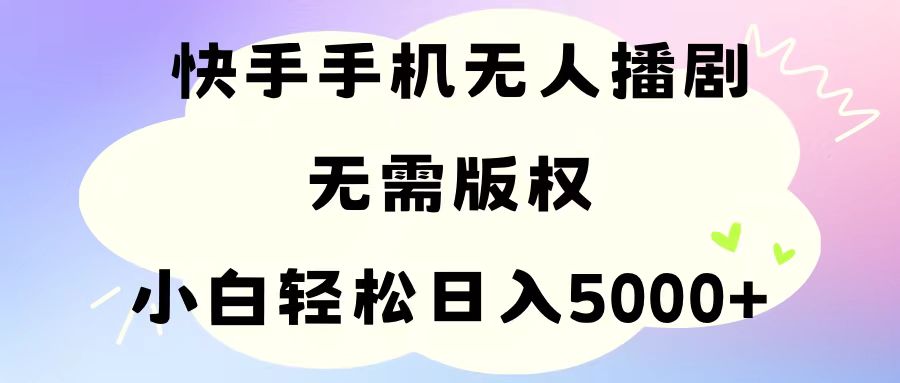 （11062期）手机快手无人播剧，无需硬改，轻松解决版权问题，小白轻松日入5000+-枫客网创