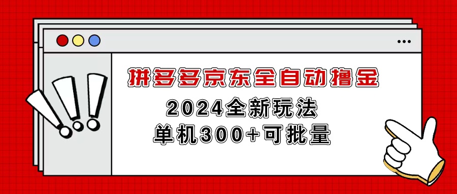 （11063期）拼多多京东全自动撸金，单机300+可批量-枫客网创