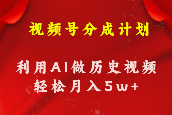 （11066期）视频号创作分成计划  利用AI做历史知识科普视频 月收益轻松50000+-枫客网创