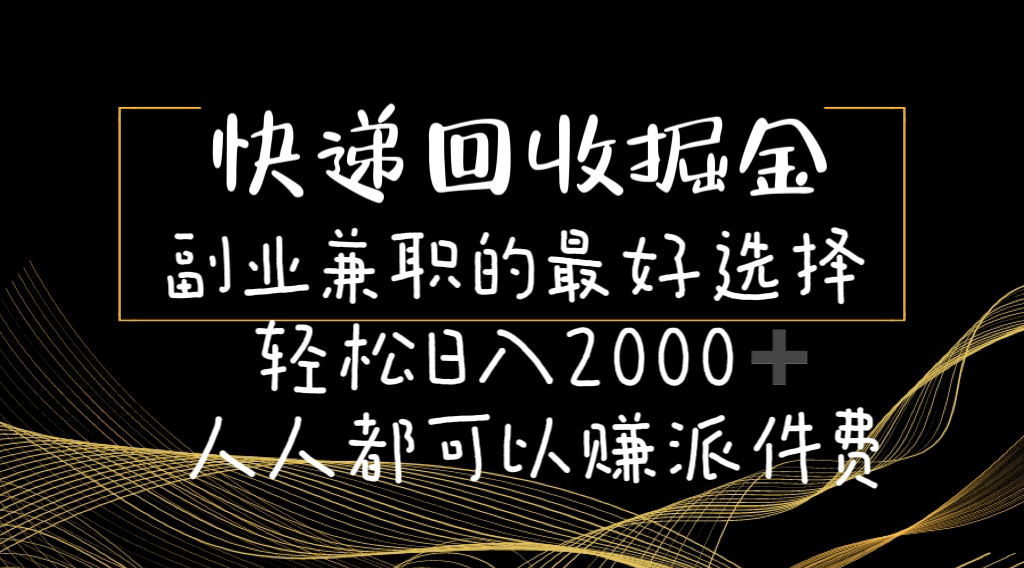 （11061期）快递回收掘金副业兼职的最好选择轻松日入2000-人人都可以赚派件费-枫客网创