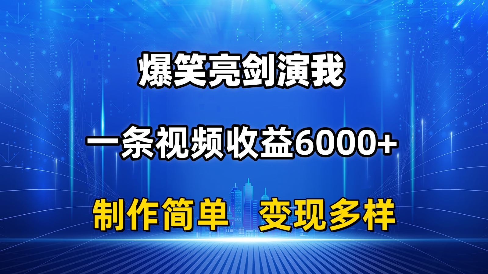 （11072期）抖音热门爆笑亮剑演我，一条视频收益6000+，条条爆款，制作简单，多种变现-枫客网创