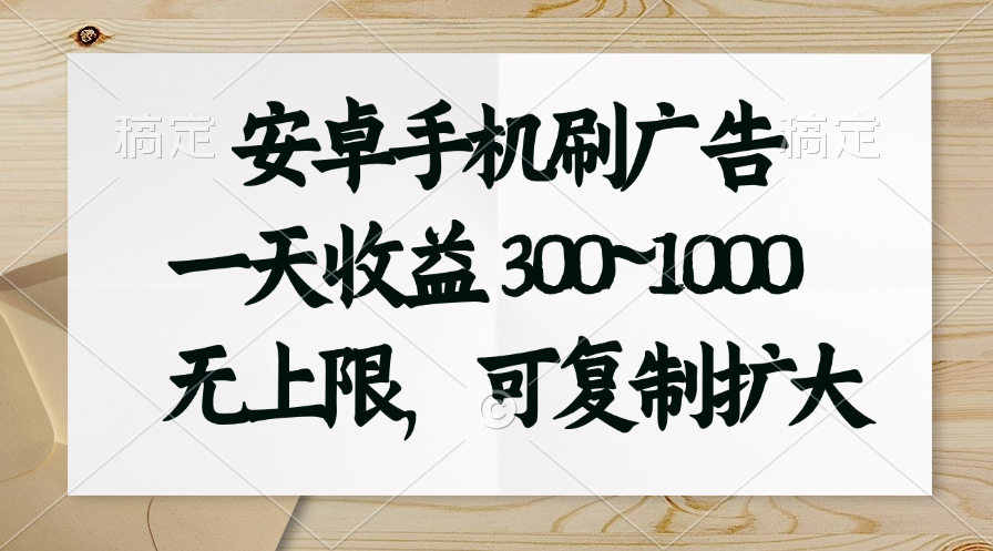 （11079期）安卓手机刷广告。一天收益300~1000，无上限，可批量复制扩大-枫客网创