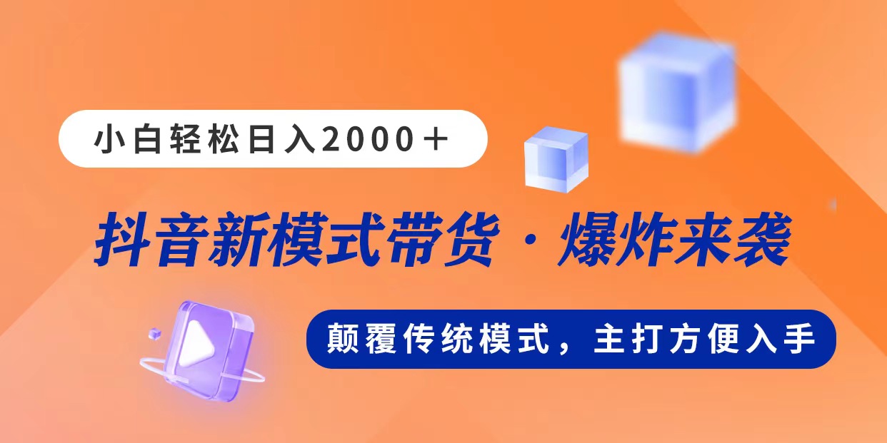 （11080期）新模式直播带货，日入2000，不出镜不露脸，小白轻松上手-枫客网创