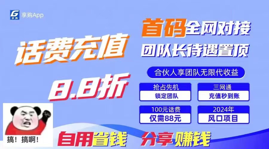 （11083期）88折冲话费，立马到账，刚需市场人人需要，自用省钱分享轻松日入千元，…-枫客网创