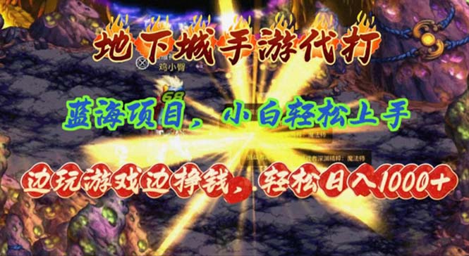 （11084期）地下城手游代打，边玩游戏边挣钱，轻松日入1000+，小白轻松上手，蓝海项目-枫客网创