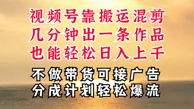 （11087期）深层揭秘视频号项目，是如何靠搬运混剪做到日入过千上万的，带你轻松爆…-枫客网创