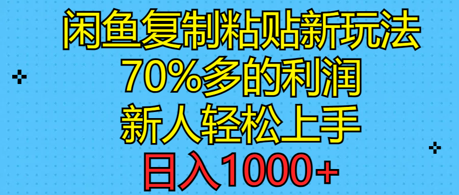 （11089期）闲鱼复制粘贴新玩法，70%利润，新人轻松上手，日入1000+-枫客网创