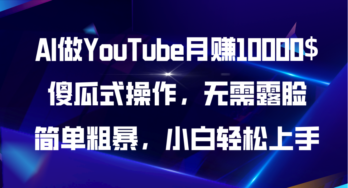 （11095期）AI做YouTube月赚10000$，傻瓜式操作无需露脸，简单粗暴，小白轻松上手-枫客网创