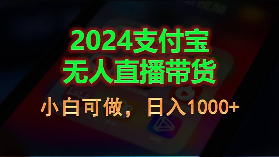 （11096期）2024支付宝无人直播带货，小白可做，日入1000+-枫客网创