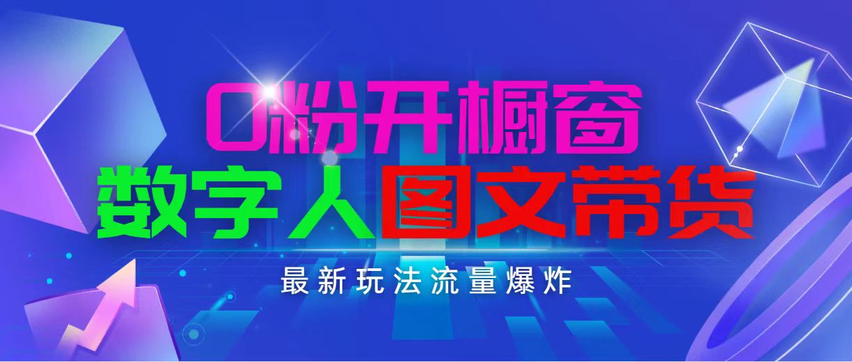 （11097期）抖音最新项目，0粉开橱窗，数字人图文带货，流量爆炸，简单操作，日入1000-枫客网创