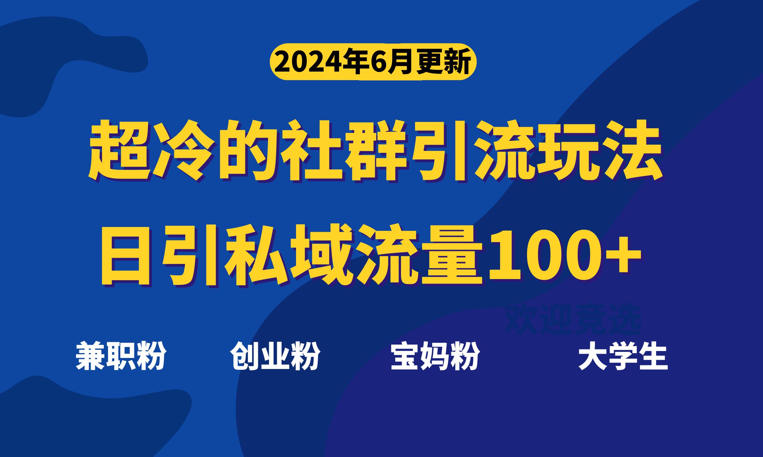 （11100期）超冷门的社群引流玩法，日引精准粉100+，赶紧用！-枫客网创