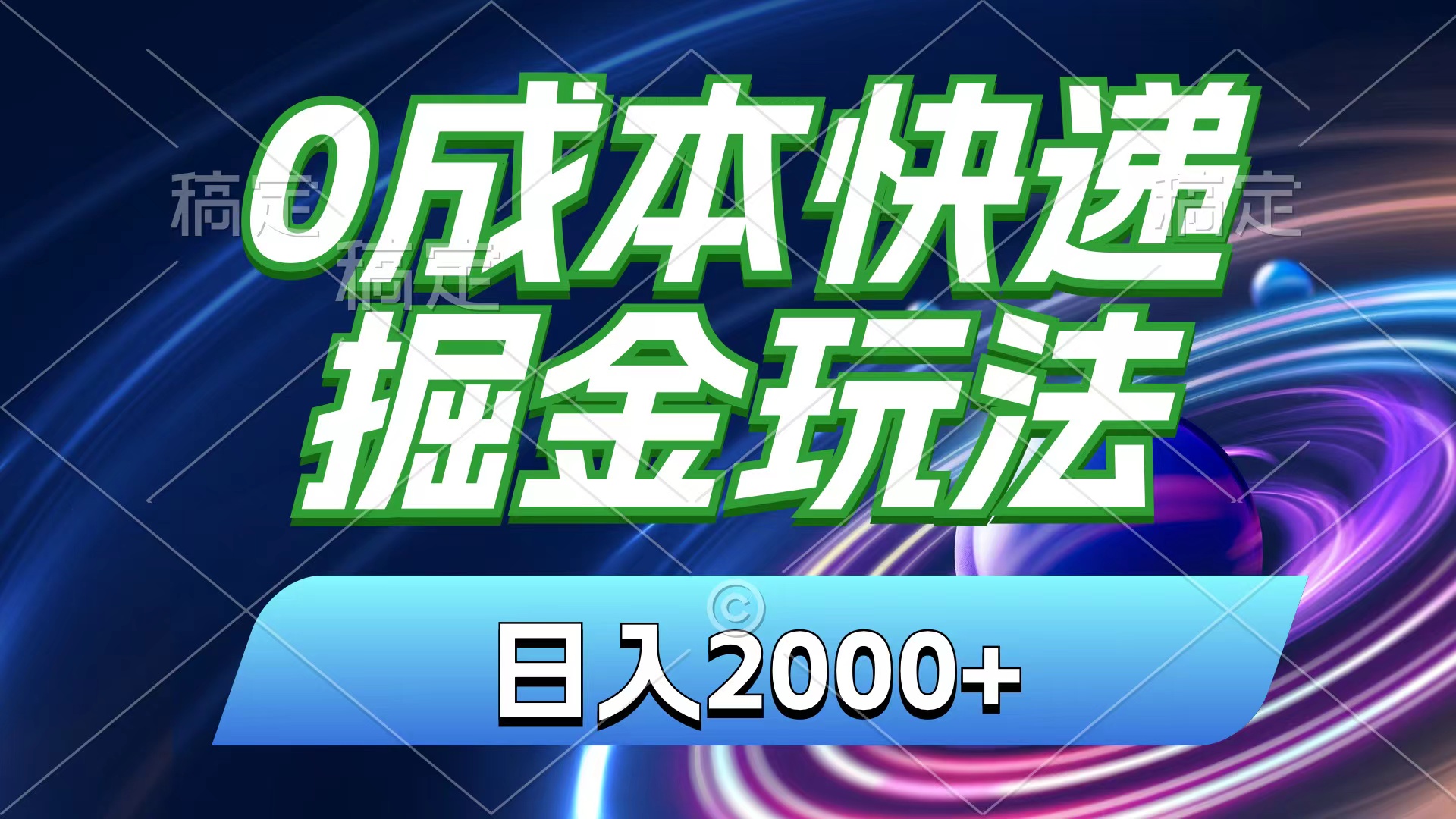 （11104期）0成本快递掘金玩法，日入2000+，小白30分钟上手，收益嘎嘎猛！-枫客网创