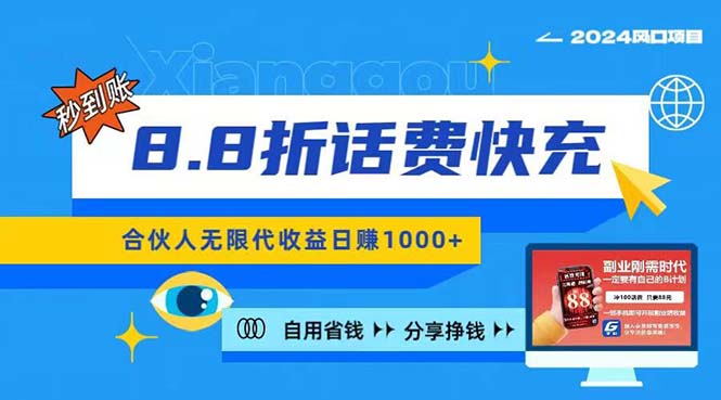 （11106期）2024最佳副业项目，话费8.8折充值，全网通秒到账，日入1000+，昨天刚上…-枫客网创