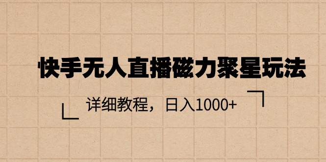 （11116期）快手无人直播磁力聚星玩法，详细教程，日入1000+-枫客网创