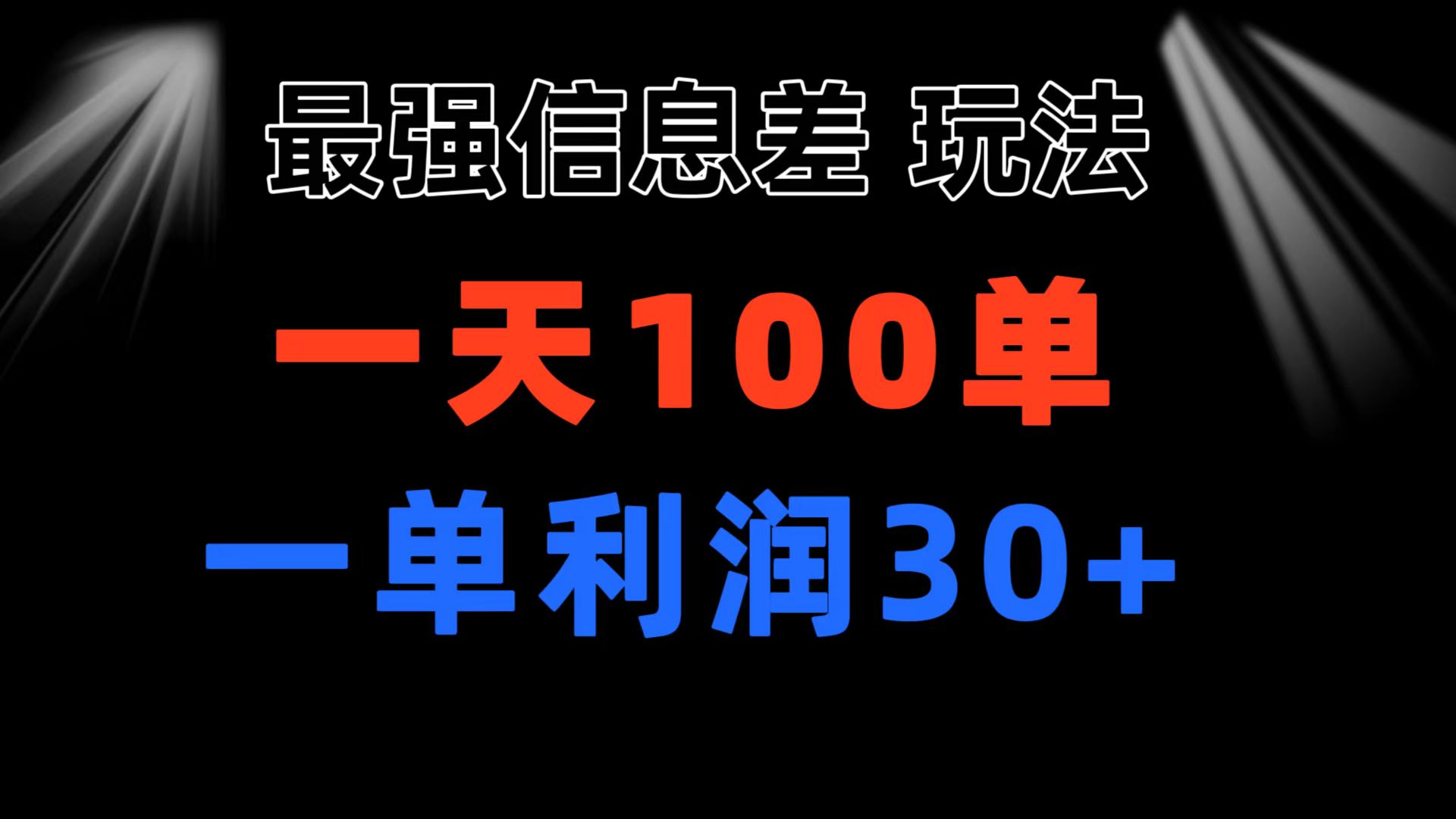 （11117期）最强信息差玩法 小众而刚需赛道 一单利润30+ 日出百单 做就100%挣钱-枫客网创