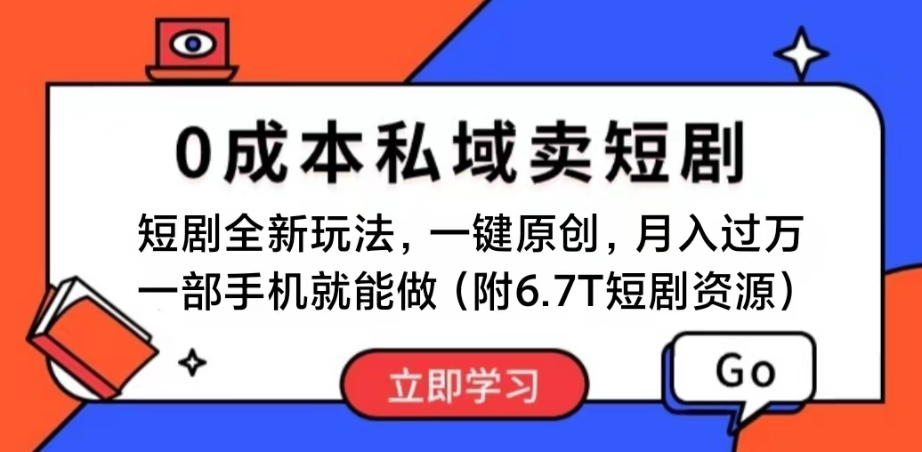 （11118期）短剧最新玩法，0成本私域卖短剧，会复制粘贴即可月入过万，一部手机即…-枫客网创