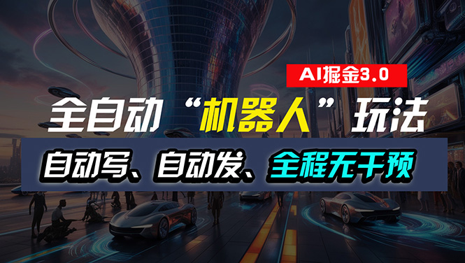 （11121期）全自动掘金“自动化机器人”玩法，自动写作自动发布，全程无干预，完全…-枫客网创