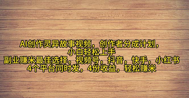 （11122期）2024年灵异故事爆流量，小白轻松上手，副业的绝佳选择，轻松月入过万-枫客网创