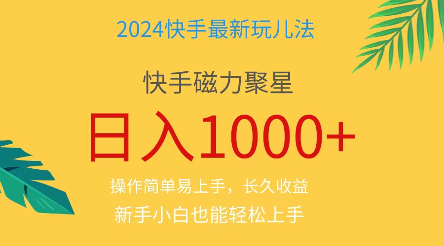 （11128期）2024蓝海项目快手磁力巨星做任务，小白无脑自撸日入1000+、-枫客网创