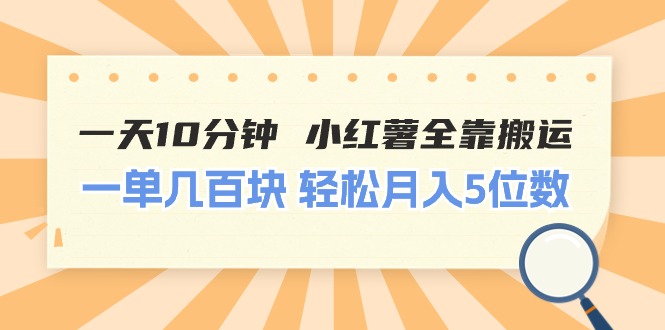 （11146期）一天10分钟 小红薯全靠搬运  一单几百块 轻松月入5位数-枫客网创