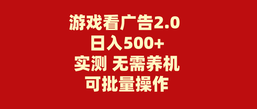 （11148期）游戏看广告2.0  无需养机 操作简单 没有成本 日入500+-枫客网创