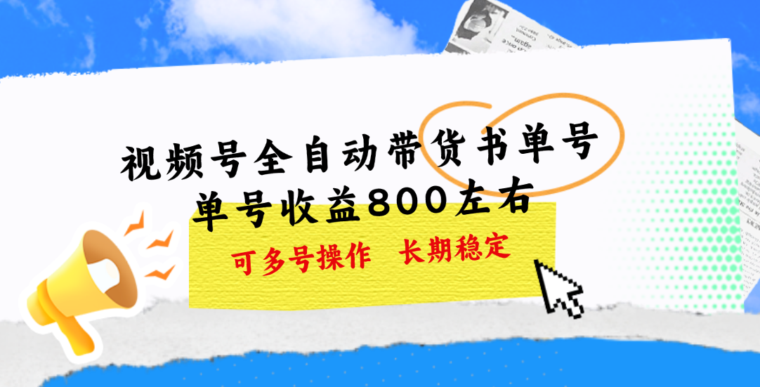 （11149期）视频号带货书单号，单号收益800左右 可多号操作，长期稳定-枫客网创