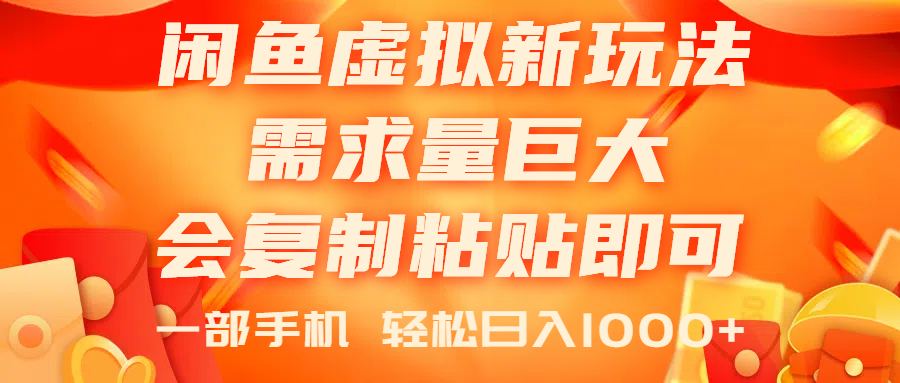 （11151期）闲鱼虚拟蓝海新玩法，需求量巨大，会复制粘贴即可，0门槛，一部手机轻…-枫客网创