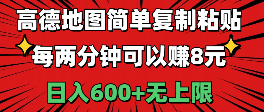 （11132期）高德地图简单复制粘贴，每两分钟可以赚8元，日入600+无上限-枫客网创