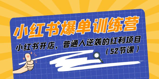 （11134期）小红书爆单训练营，小红书开店，普通人逆袭的红利项目（52节课）-枫客网创