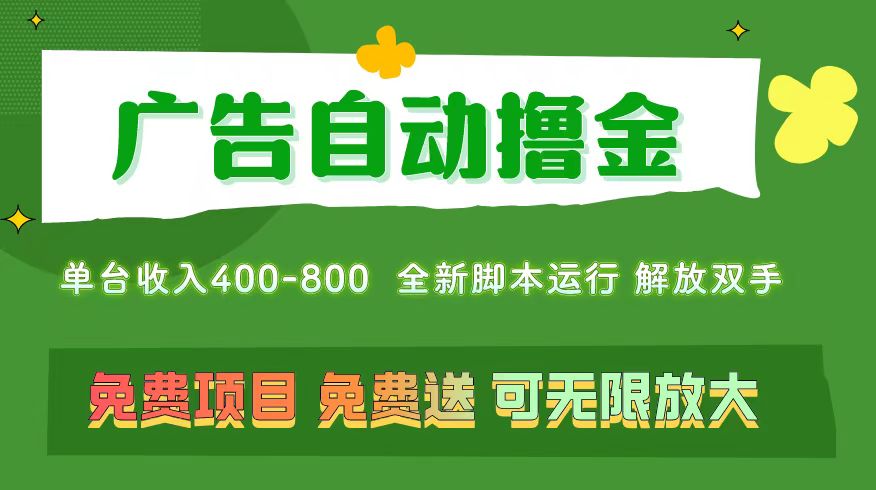 （11154期）广告自动撸金 ，不用养机，无上限 可批量复制扩大，单机400+  操作特别…-枫客网创