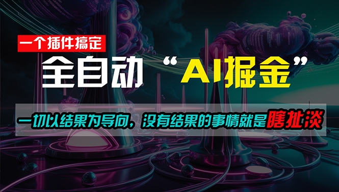 （11157期）一插件搞定！每天半小时，日入500＋，一切以结果为导向，没有结果的事…-枫客网创